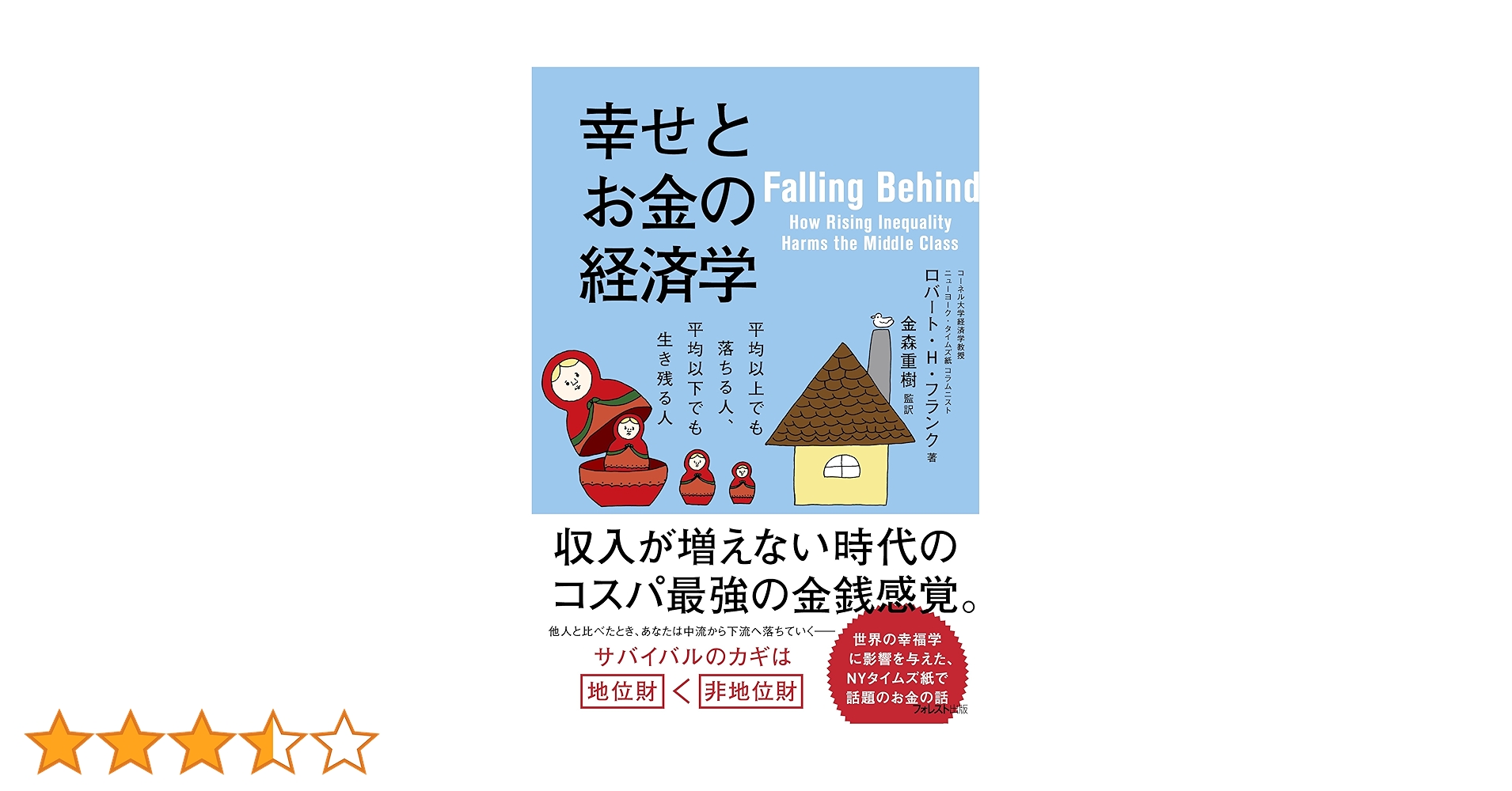 幸せとお金の経済学 | ロバート・H・フランク, 金森重樹 | 自己